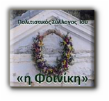 Πολιτιστικός Σύλλογος Ίου Φοινίκη